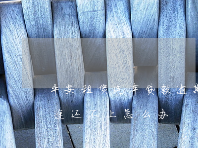 重庆京东盛际在线提前结清服务 重庆京东盛际在线提前结清服务